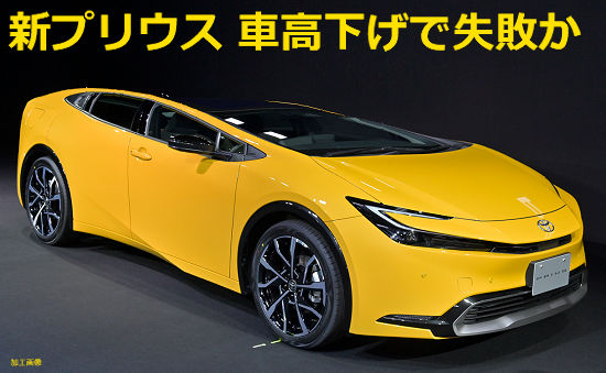 新型プリウスがダサイ、車高の低さで大失敗の予感 | 査定君のくるま情報