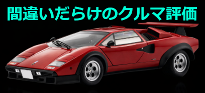 間違った車評論ちゃんねる